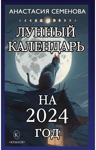 Семенова А. - Лунный календарь на 2024 год