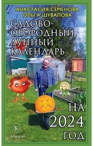 Семенова А., Шу - Садово-огородный лунный календарь на 2024 год