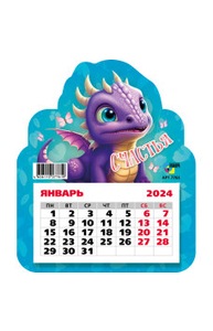 Календарь фигурный на магните 2024 символ года дракон, пожелание счастья