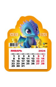 Календарь фигурный на магните 2024 символ года дракон, пожелание успехов