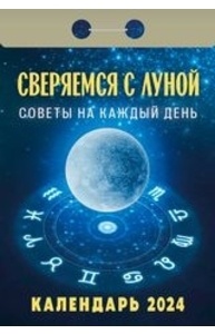 Календарь 2024 отрывной Советы на каждый день. Сверяемся с луной