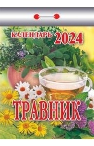 Календарь 2024 отрывной Травник