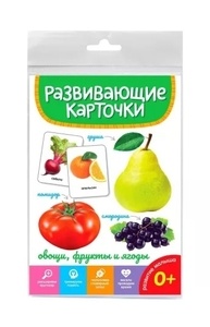 Развивающие карточки Овощи, фрукты и ягоды