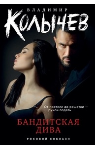 Бандитская дива