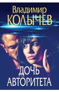 Дочь авторитета