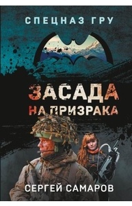 Засада на призрака