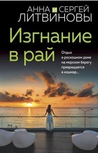 Изгнание в рай