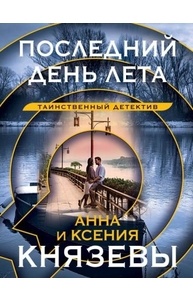 Последний день лета