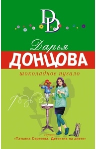 Шоколадное пугало