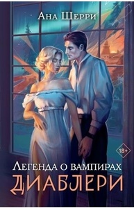 Легенда о вампирах. Диаблери