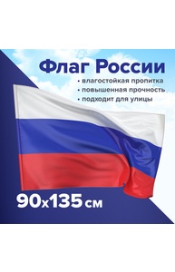 Флаг России 90х135 см без герба, ПРОЧНЫЙ с влагозащитной пропиткой, полиэфирный шелк