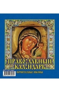 Календарь 2024 перекидной Домик 100х140мм Православный. Почитаемые иконы 02-24001