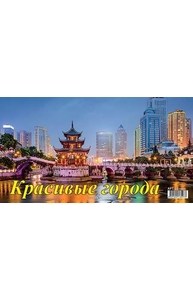 Календарь 2024 перекидной Домик 200х140мм Красивые города 03-24005