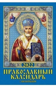 Календарь 2024 на спирали 170х250мм Православный с молитвами 05-24004