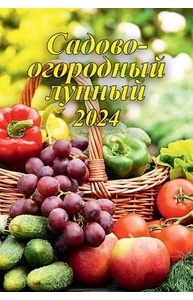 Календарь 2024 на спирали 170х250мм Садово-огородный лунный 05-24006