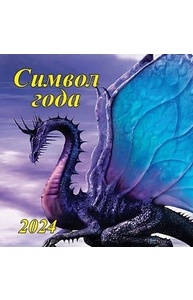 Календарь 2024 на скрепке 300х300мм Символ года 06-24003