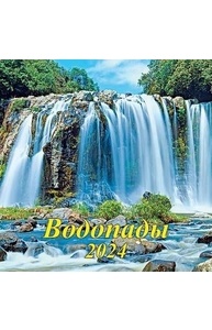 Календарь 2024 на скрепке 300х300мм Водопады 06-24012