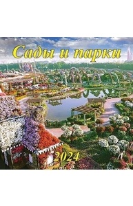 Календарь 2024 на скрепке 300х300мм Сады и парки 06-24013