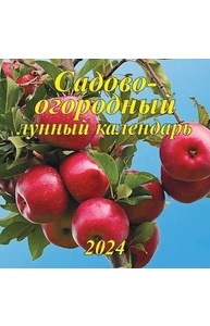 Календарь 2024 на скрепке 300х300мм Садово-огородный лунный 06-24019