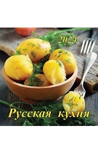 Календарь 2024 на скрепке 300х300мм Русская кухня с рецептами 06-24020