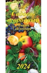 Календарь 2024 на спирали Евро 165х340мм Садово-огородный лунный 08-24011