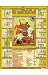 Календарь 2024 лист А2 Георгий Победоносец 10-24002