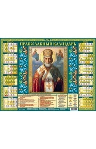 Календарь 2024 лист А2 Николай Чудотворец 10-24007