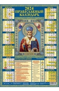 Календарь 2024 лист А3 Николай Чудотворец 15-24002
