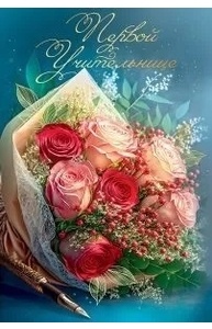 Открытка "Первой учительнице" А5