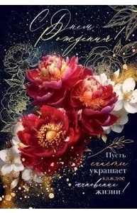 Открытка  средняя"С Днем рождения!" А5