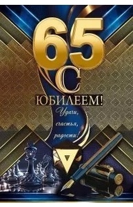 Открытка "С юбилеем! 65 лет" А5