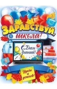 Плакат "1 Сентября - День знаний" А2