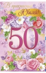 Открытка "В прекрасный юбилей! 50 лет" А5