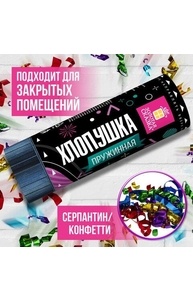 Хлопушка пружинная  11 см, фольга, серпантин/конфетти, ассорти