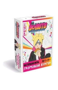 Настольная игра. Наруто. Боруто. Громовой бургер. 07499