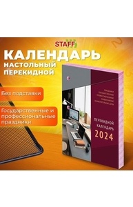 Календарь настольный перекидной 2024г. 160л "Офис", блок газет, 2 краска
