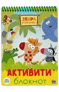 Активити-блокнот. Зебра в клеточку