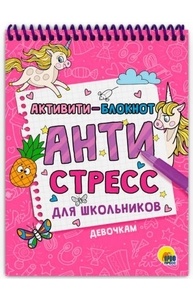 Активити-блокнот. Антистресс для школьников. Девочкам