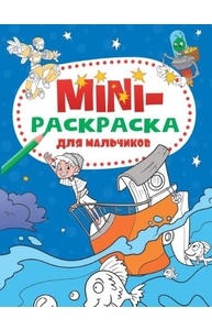 Mini-раскраска (А5, эконом) Для мальчиков