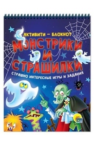 Активити-блокнот. Монстрики и страшилки