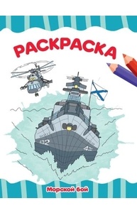 Раскраска (А4, эконом) Морской бой