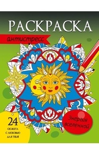 Раскраска-антистресс (А4) Энергия вселенной