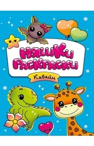 Раскраска (А5, эконом) Няшки-раскраски. Кавайи
