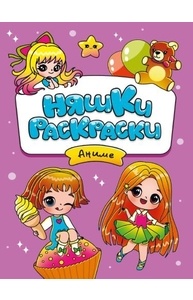 Раскраска (А5, эконом) Няшки-раскраски. Аниме