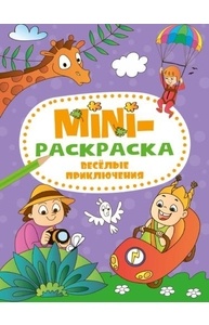 Mini-раскраска (А5, эконом) Веселые приключения