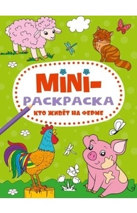 Mini-раскраска (А5, эконом) Кто живет на ферме