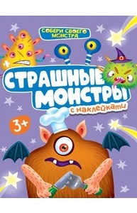 Наклейки "Собери своего монстра": Страшные монстры