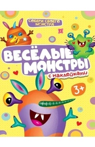 Наклейки "Собери своего монстра": Веселые монстры