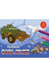 Раскраска (А5, эконом, альбомная) Наша армия
