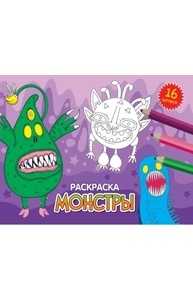 Раскраска (А5, эконом, альбомная) Монстры
